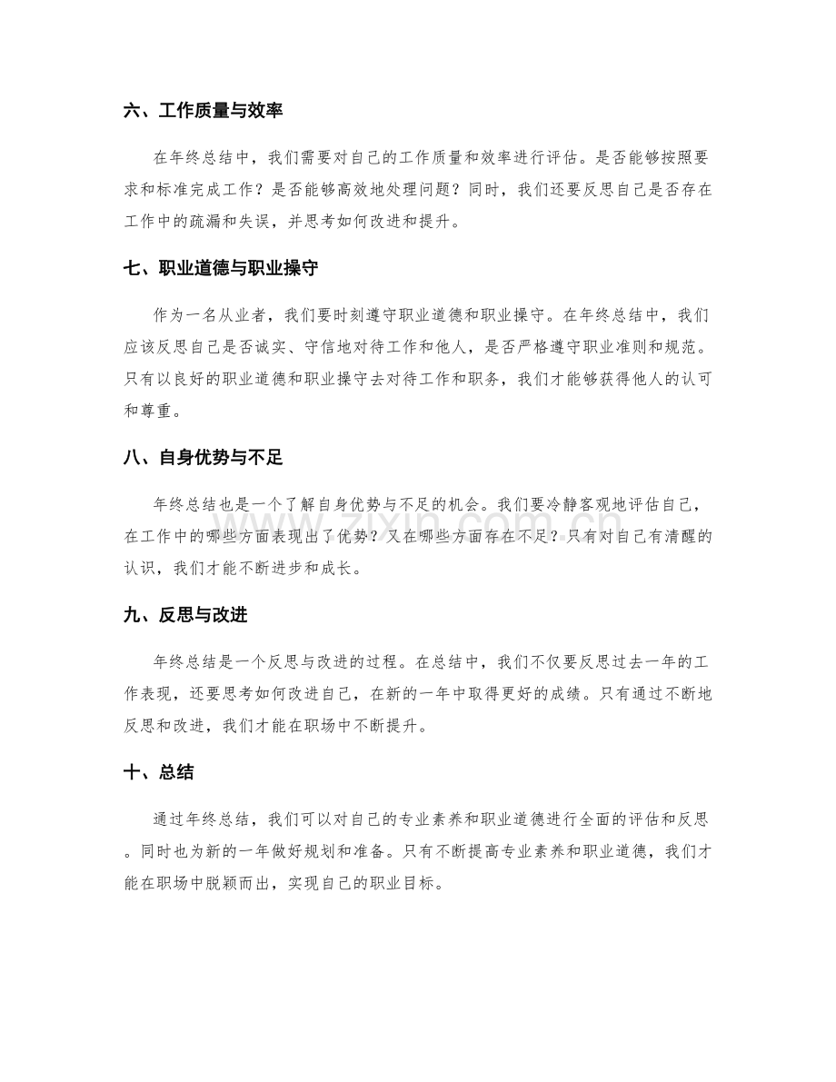 年终总结中专业素养与职业道德的展现.docx_第2页