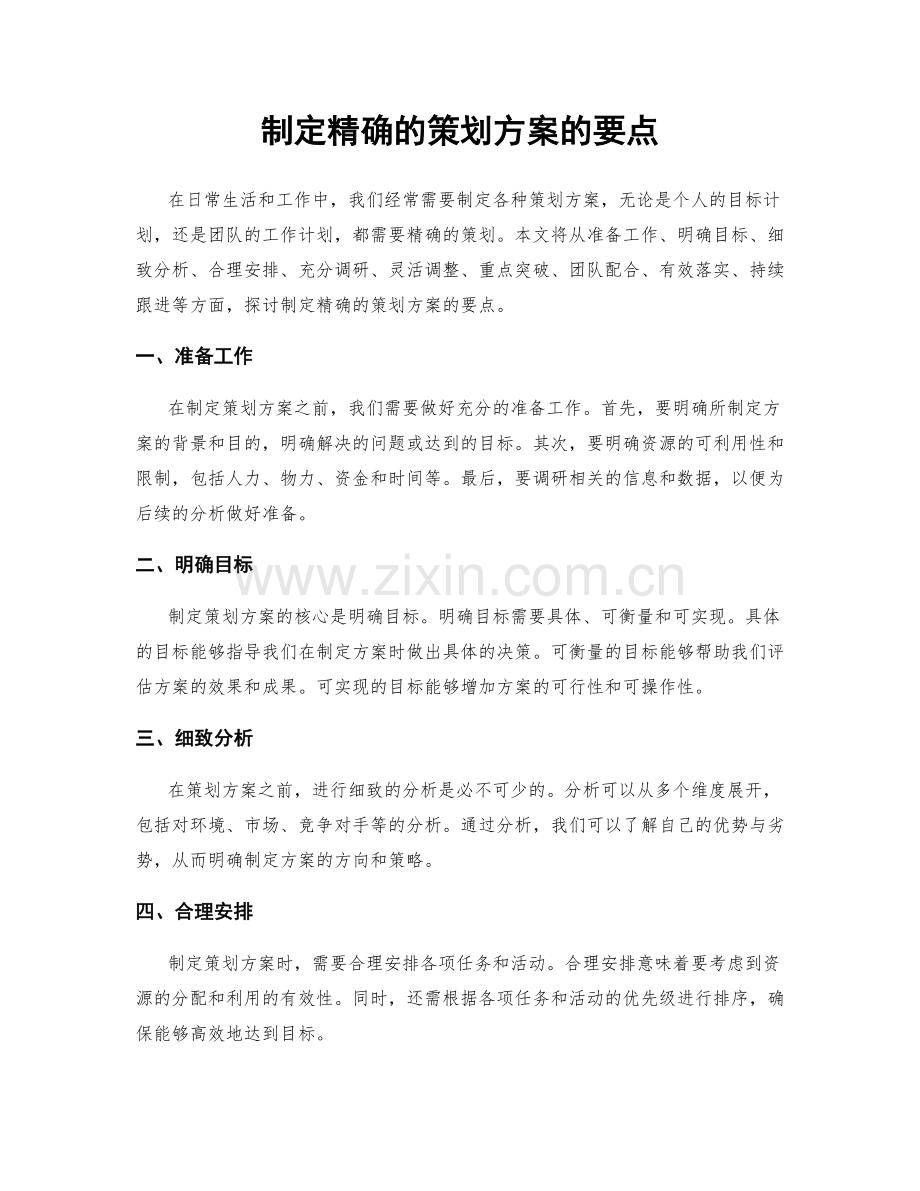 制定精确的策划方案的要点.docx_第1页