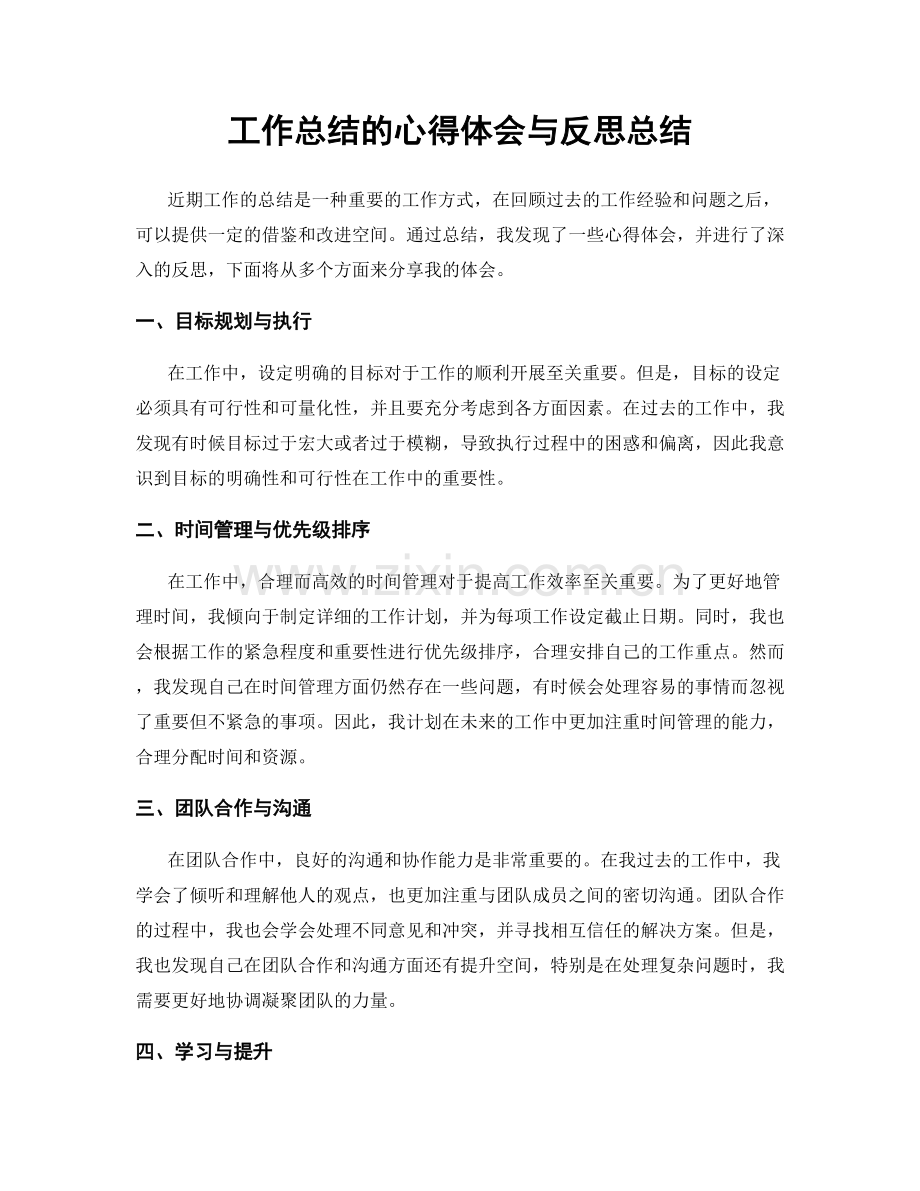 工作总结的心得体会与反思总结.docx_第1页
