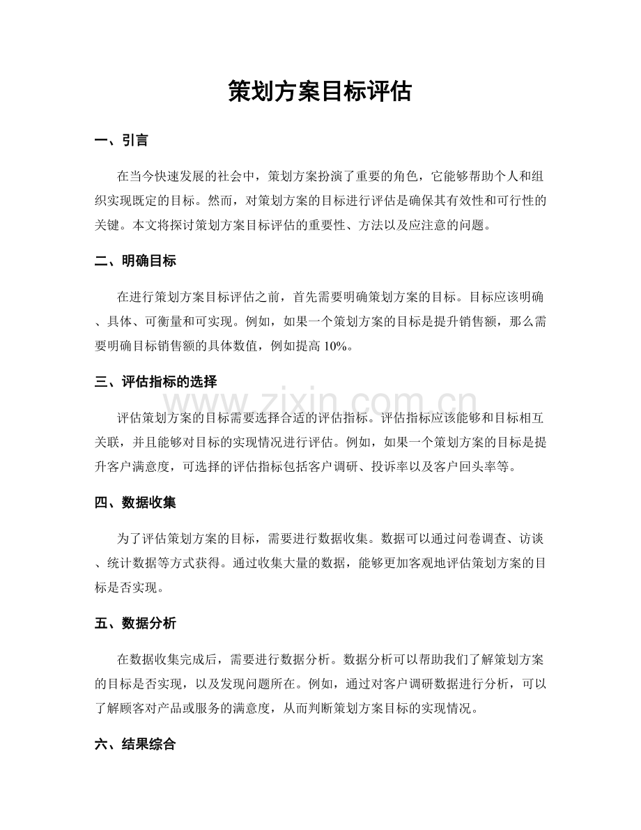 策划方案目标评估.docx_第1页