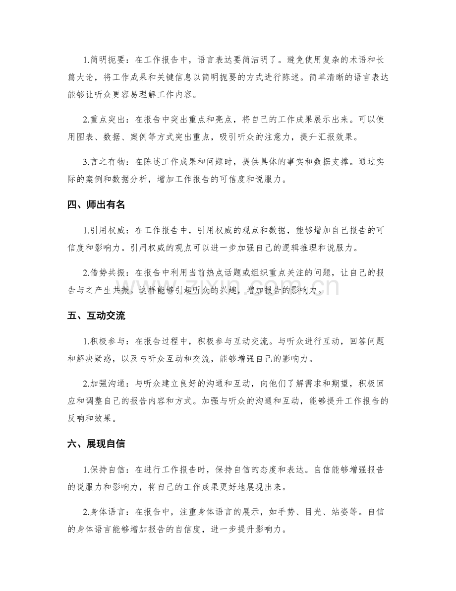 工作报告中的影响力与汇报效果提升.docx_第2页