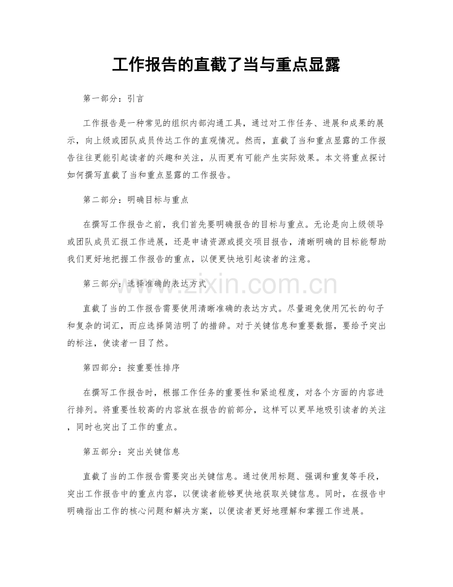 工作报告的直截了当与重点显露.docx_第1页