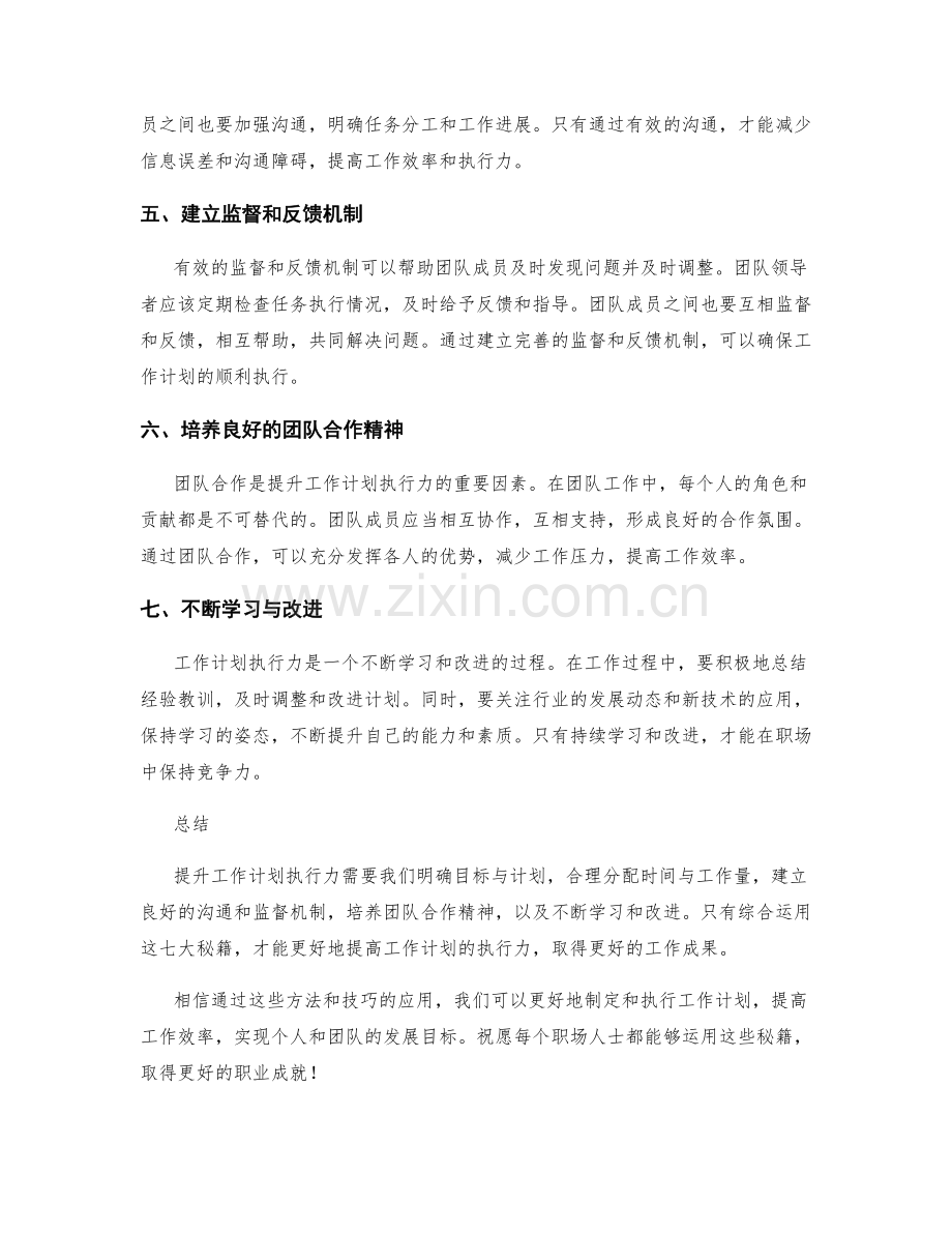 提升工作计划执行力的七大秘籍.docx_第2页