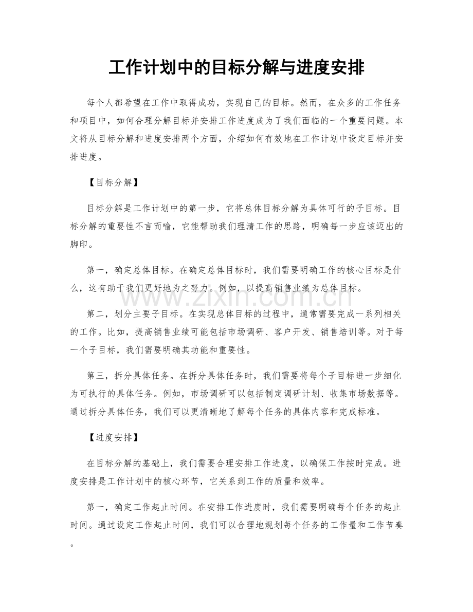 工作计划中的目标分解与进度安排.docx_第1页
