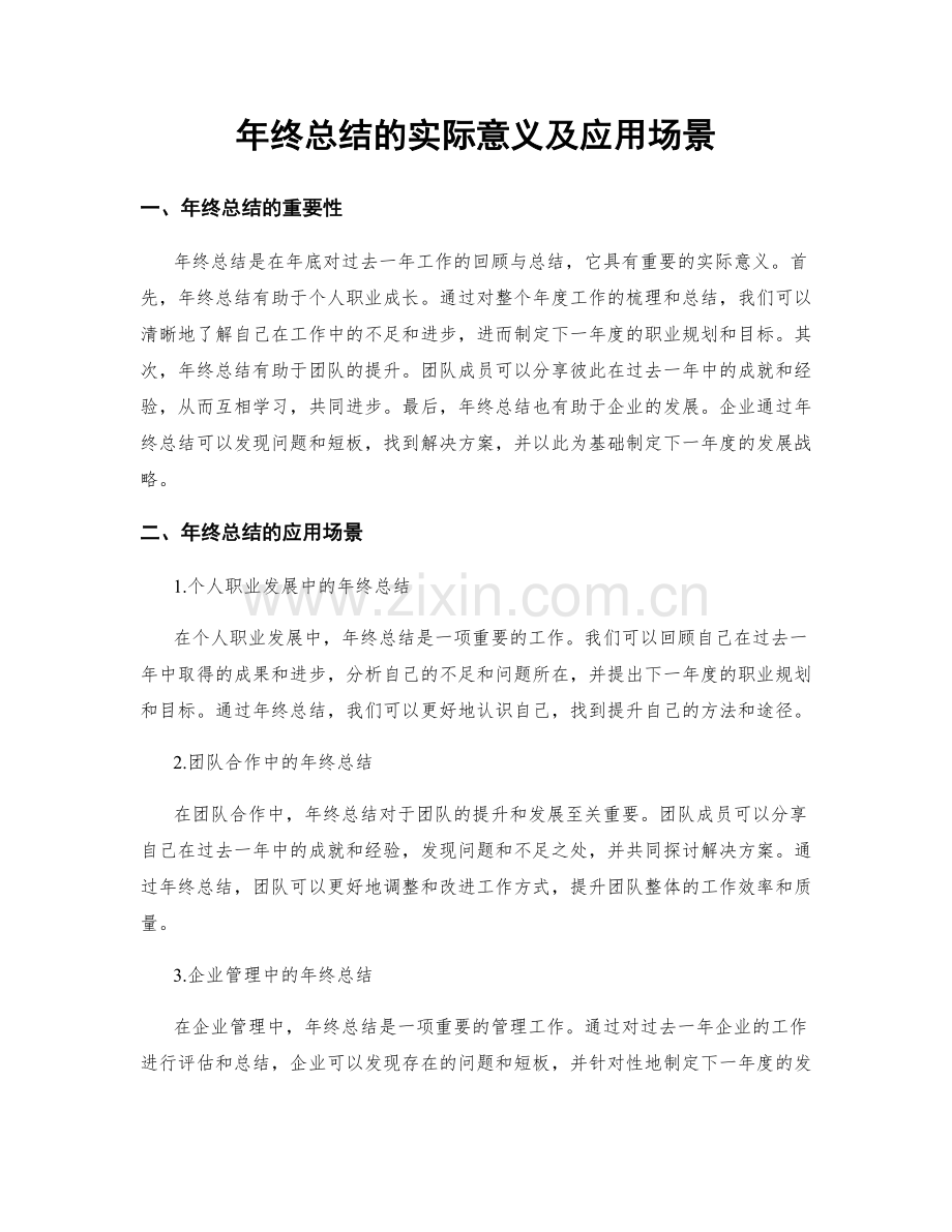 年终总结的实际意义及应用场景.docx_第1页