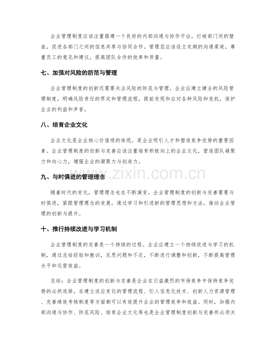 企业管理制度的创新与完善.docx_第2页