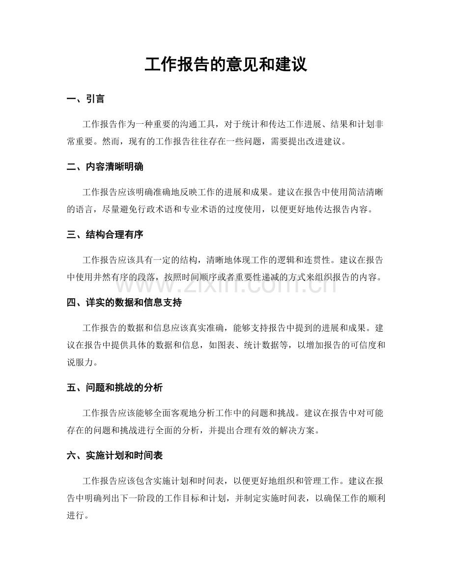 工作报告的意见和建议.docx_第1页
