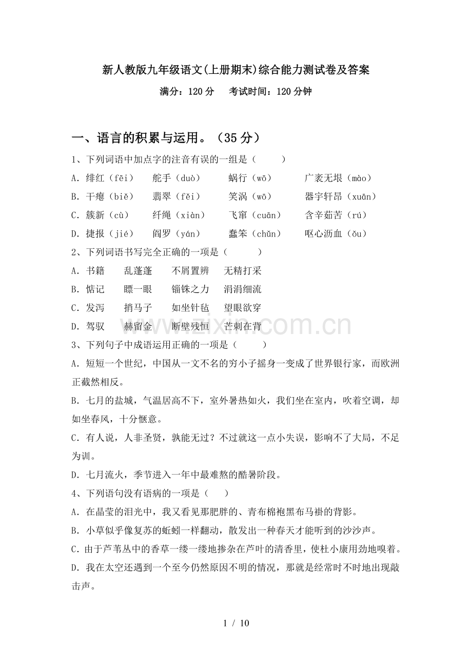 新人教版九年级语文(上册期末)综合能力测试卷及答案.doc_第1页