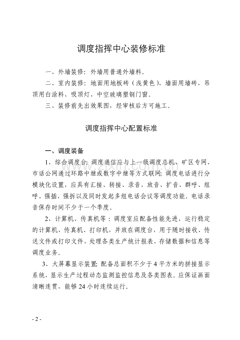 调度指挥中心装修标准—--标准.技术.doc_第1页
