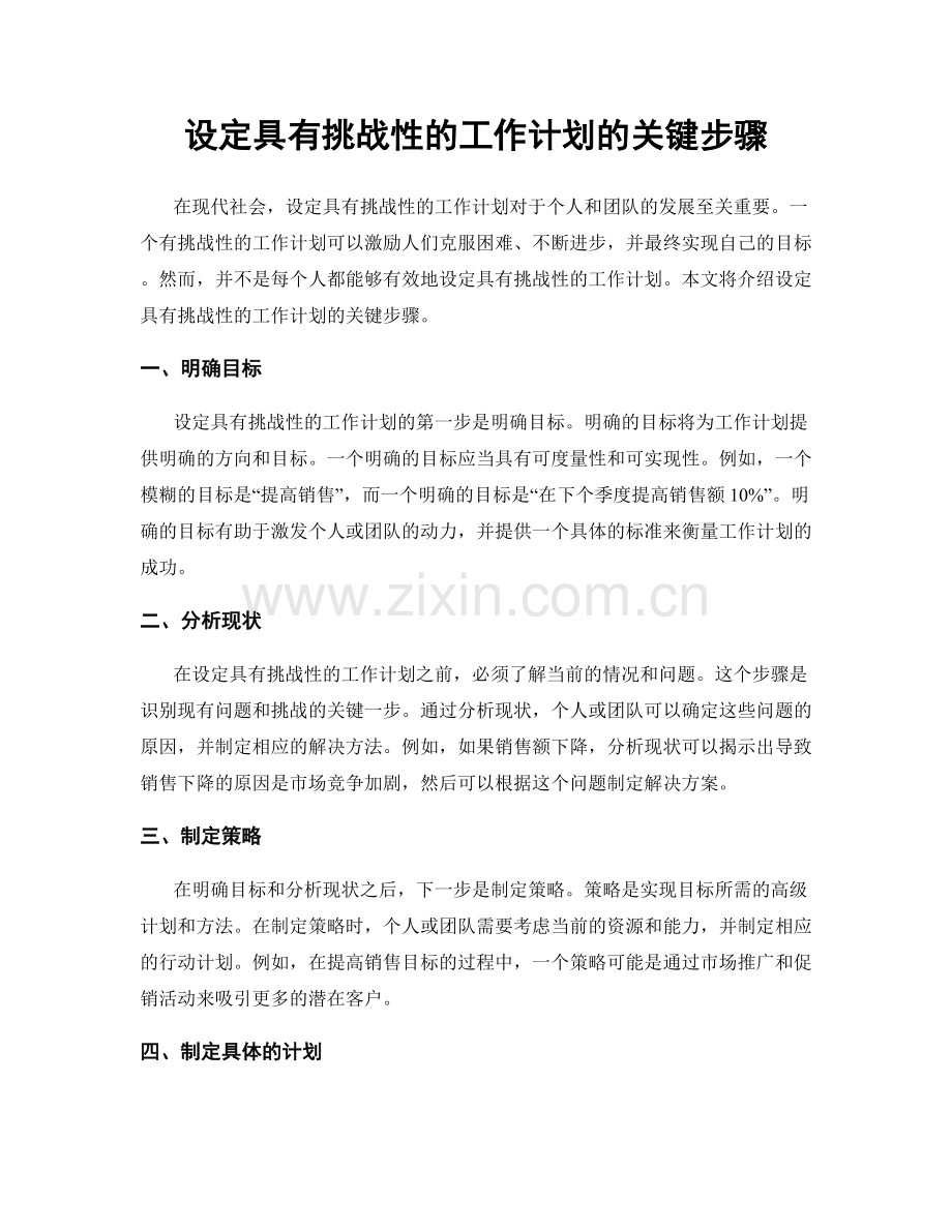 设定具有挑战性的工作计划的关键步骤.docx_第1页