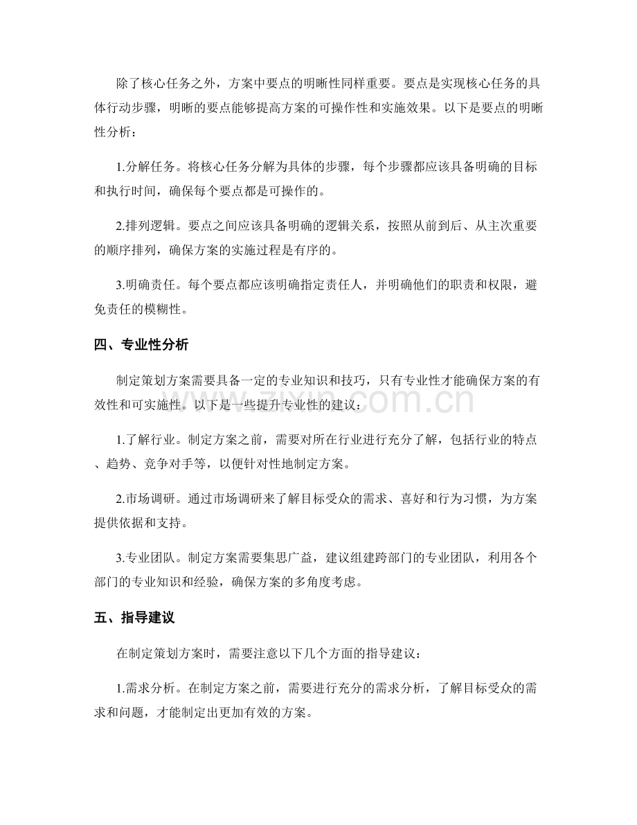 制定策划方案的核心任务和要点的明晰性和专业性的分析和指导建议的实用技巧和案例研究.docx_第2页