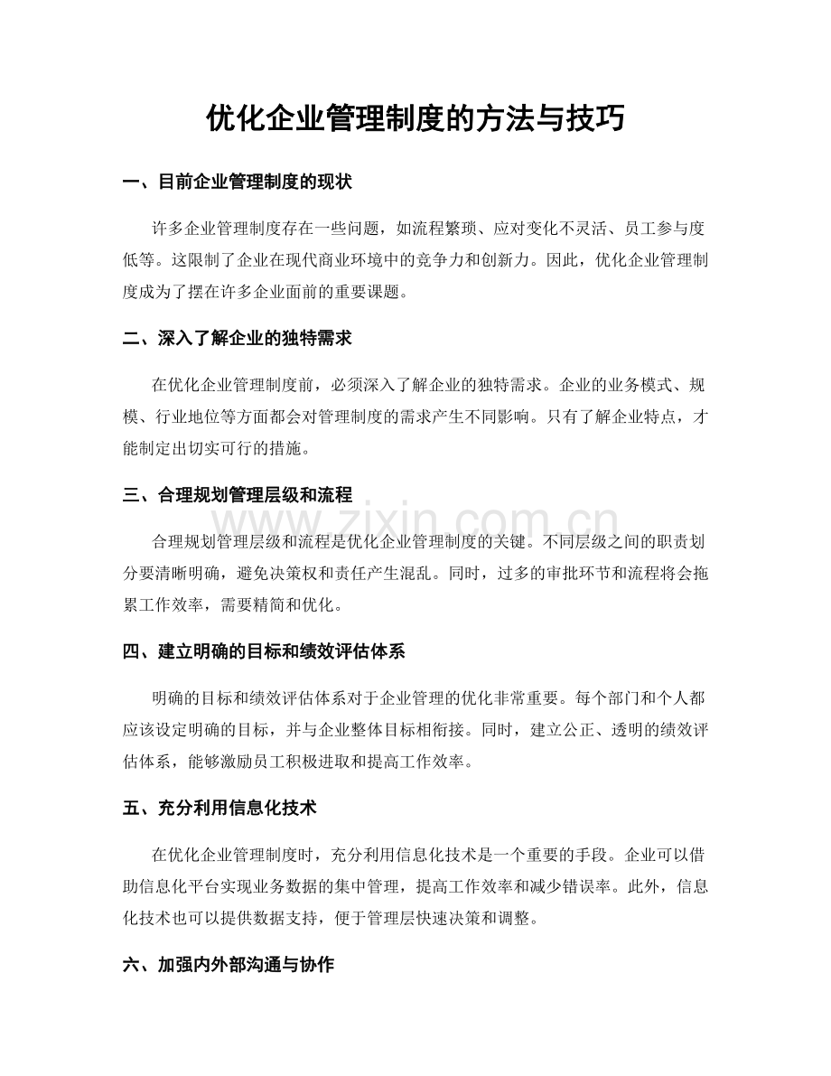 优化企业管理制度的方法与技巧.docx_第1页