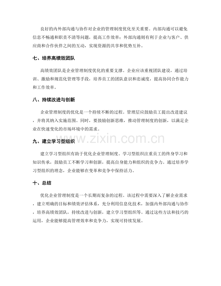 优化企业管理制度的方法与技巧.docx_第2页