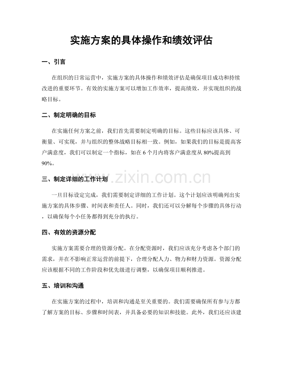 实施方案的具体操作和绩效评估.docx_第1页