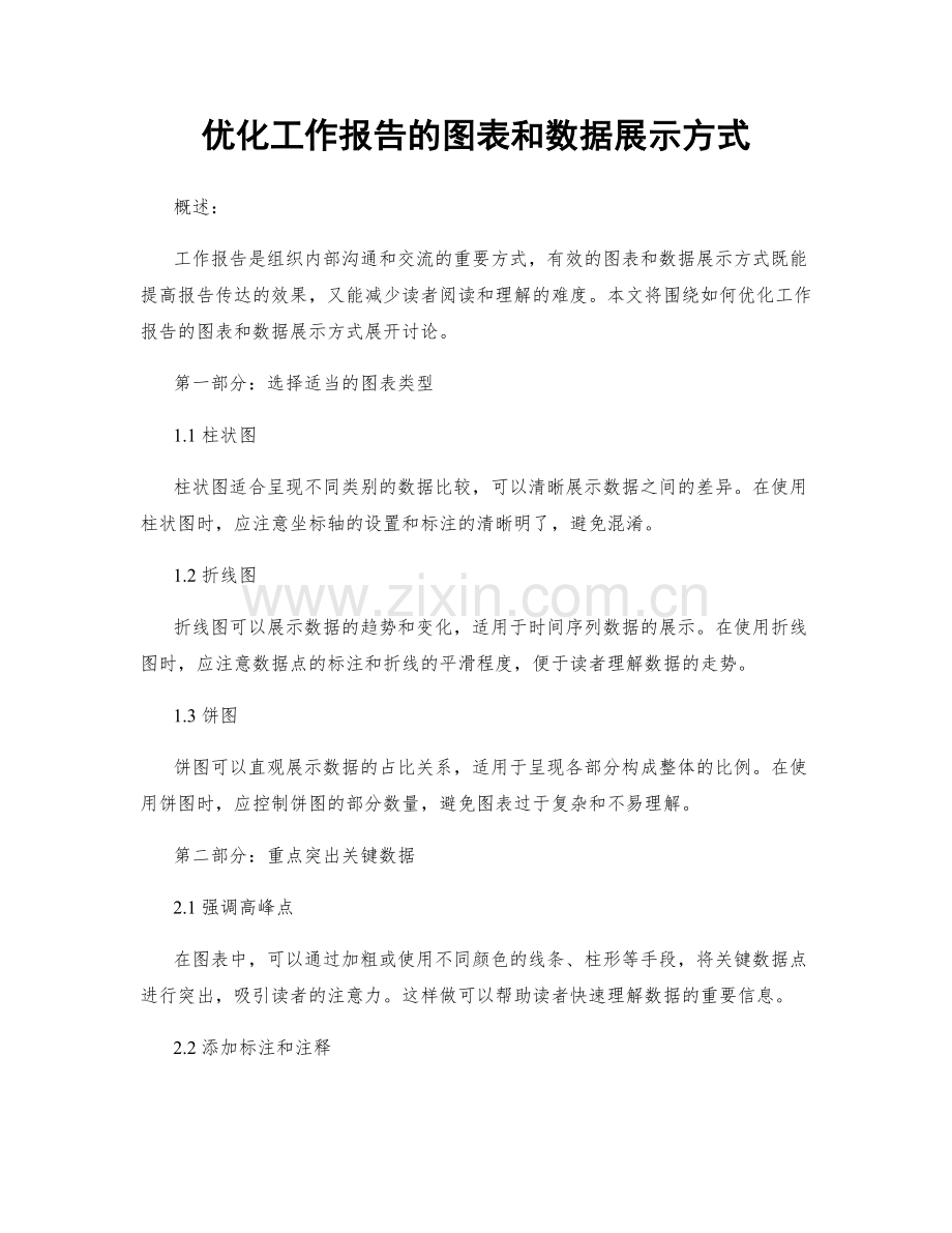 优化工作报告的图表和数据展示方式.docx_第1页