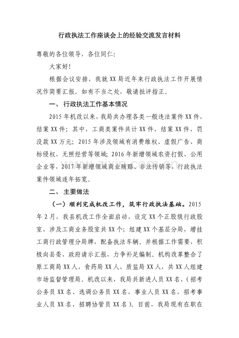 行政执法经验交流发言材料.doc_第1页