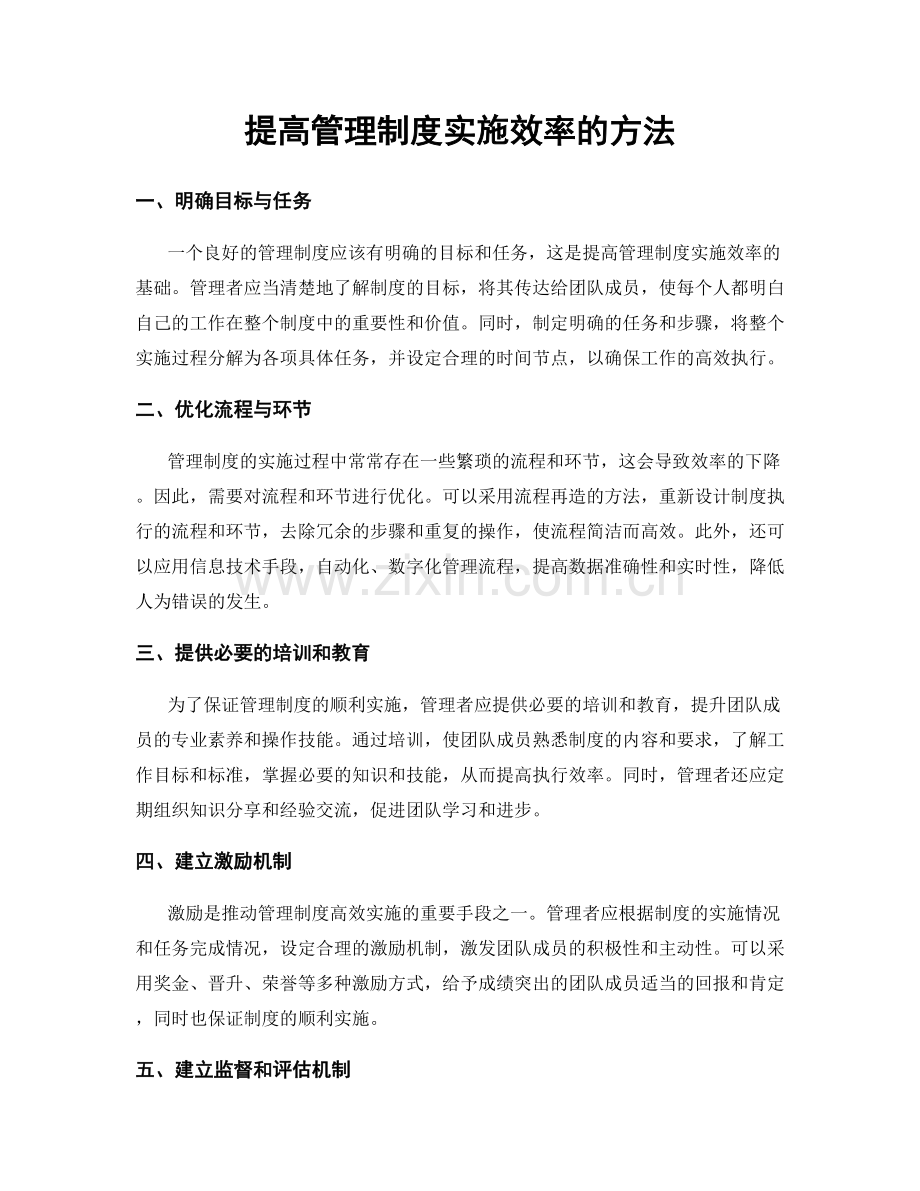 提高管理制度实施效率的方法.docx_第1页