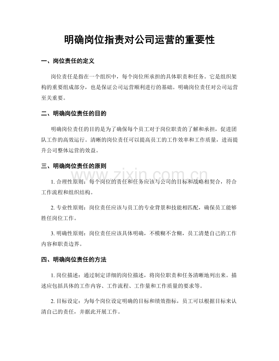 明确岗位职责对公司运营的重要性.docx_第1页