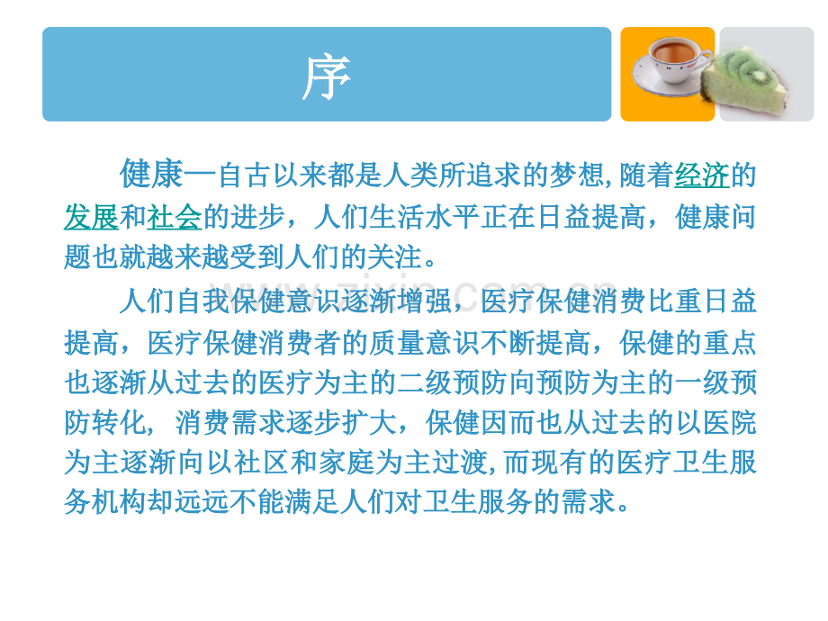 家庭医生项目可行性分析报告.ppt_第2页