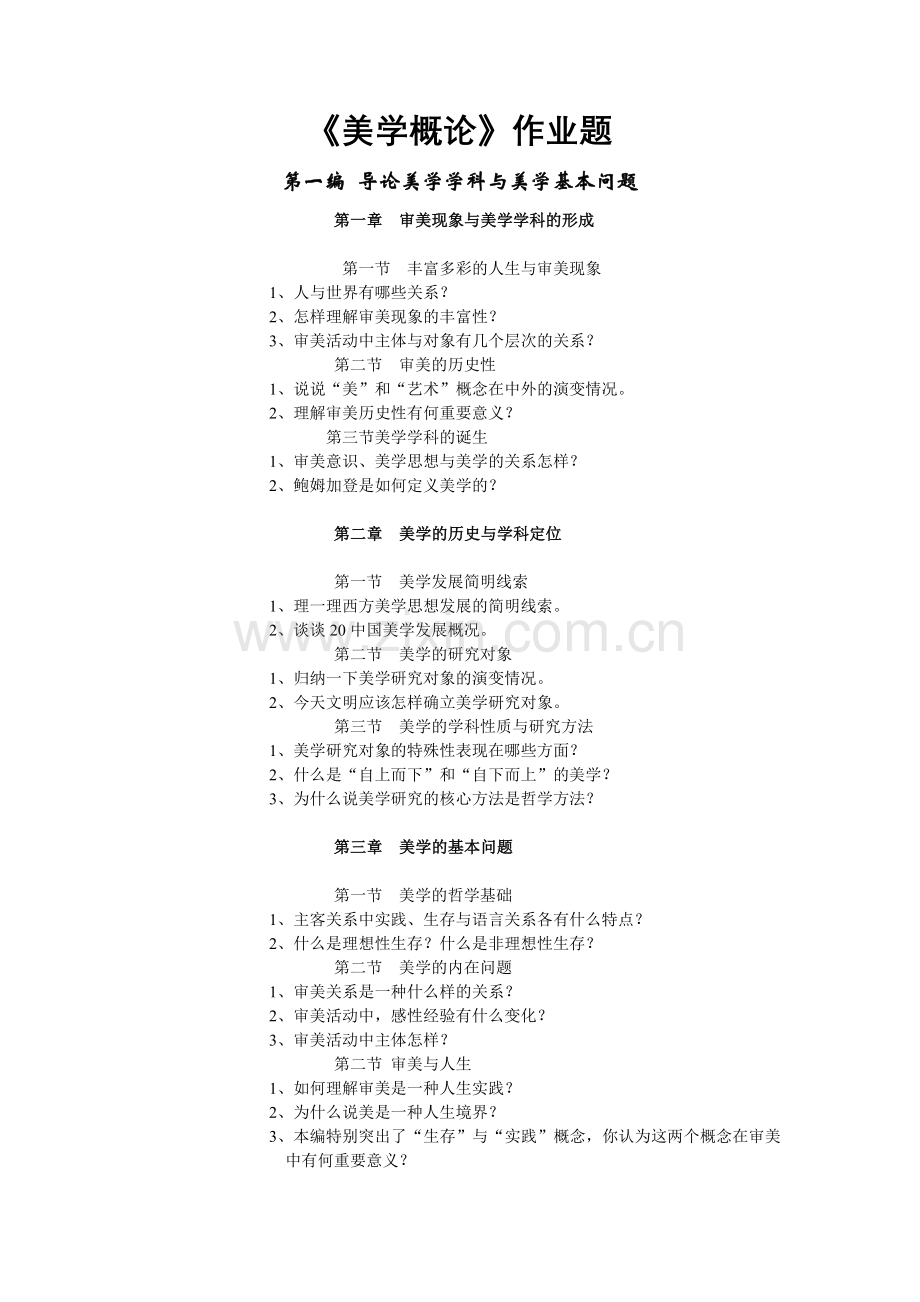 美学概论.doc_第1页