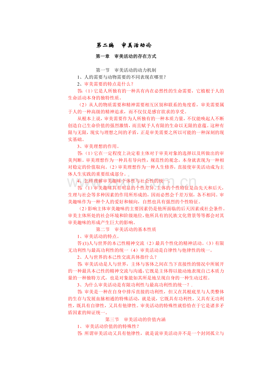 美学概论.doc_第2页