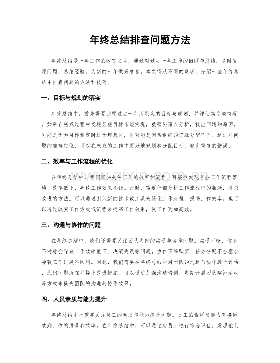 年终总结排查问题方法.docx_第1页