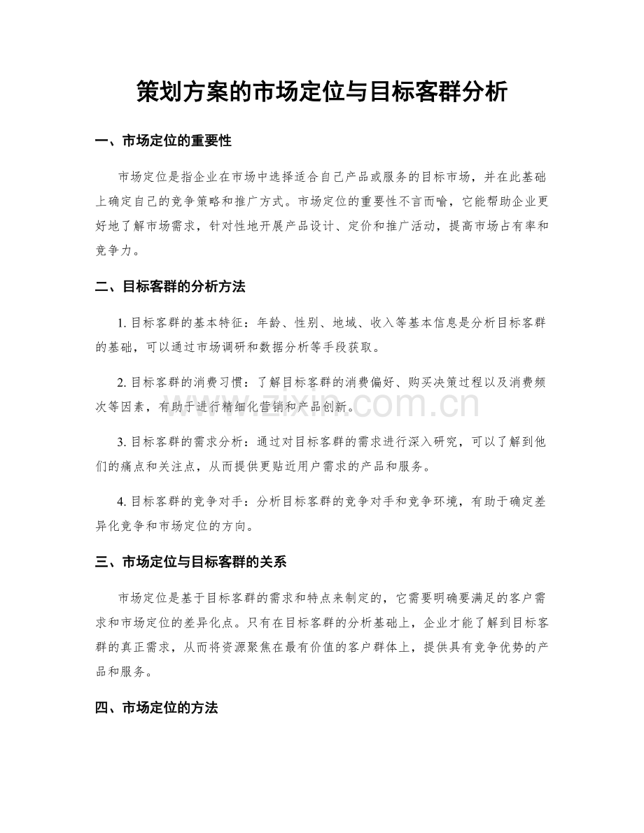 策划方案的市场定位与目标客群分析.docx_第1页