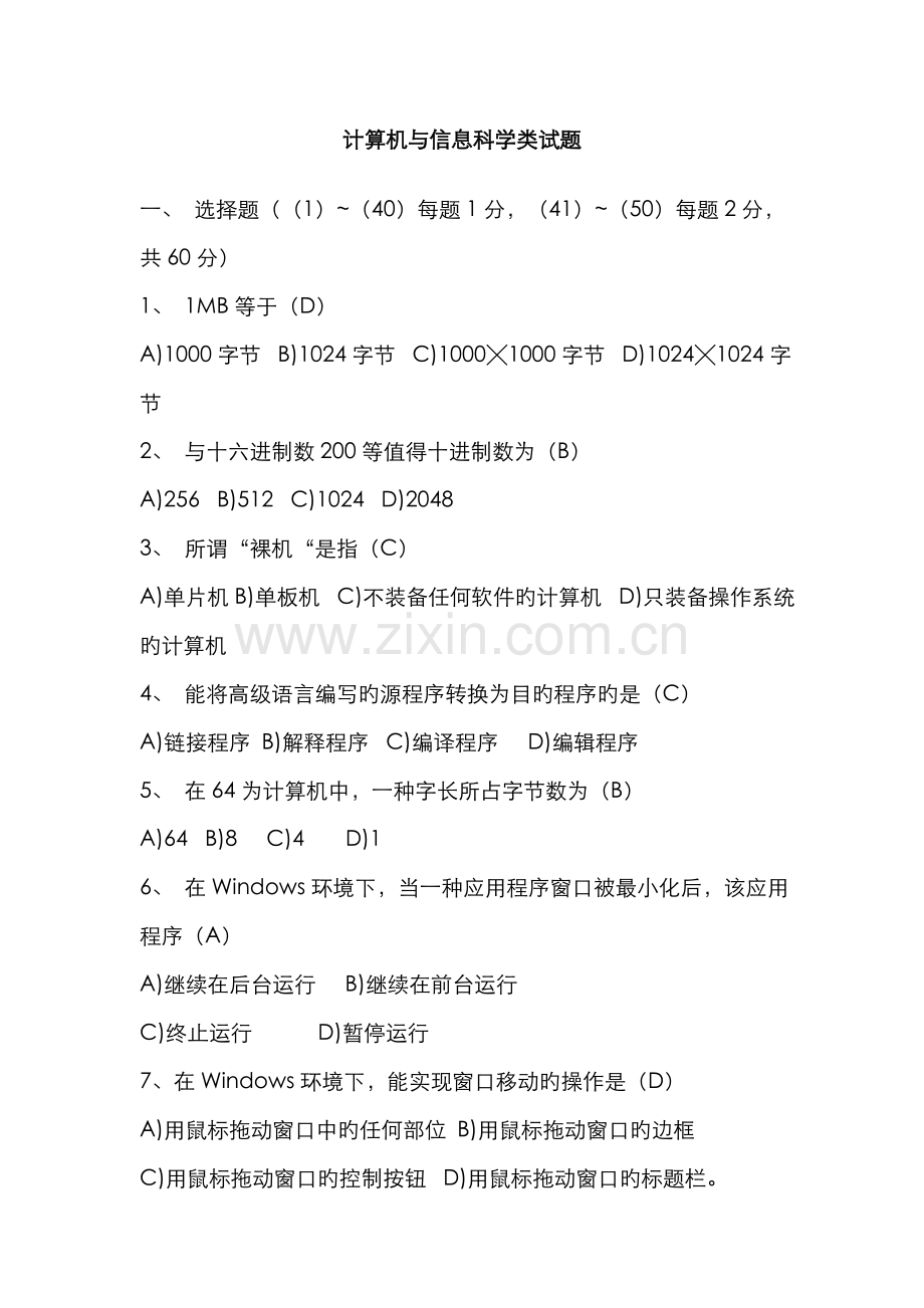 2022年计算机与信息科学类试题事业单位考试适用.doc_第1页