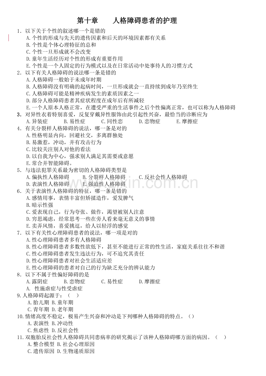 第十章人格障碍患者的护理试题及复习资料.doc_第1页