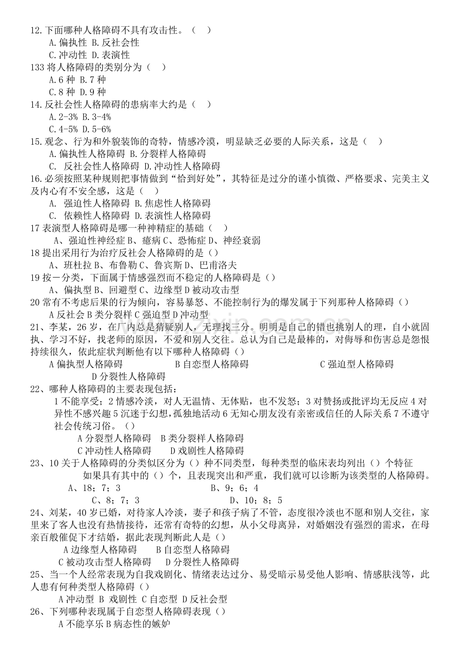 第十章人格障碍患者的护理试题及复习资料.doc_第2页
