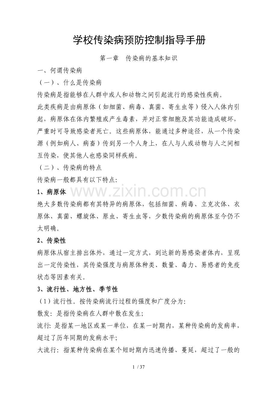 传染病预防控制指导手册.doc_第1页