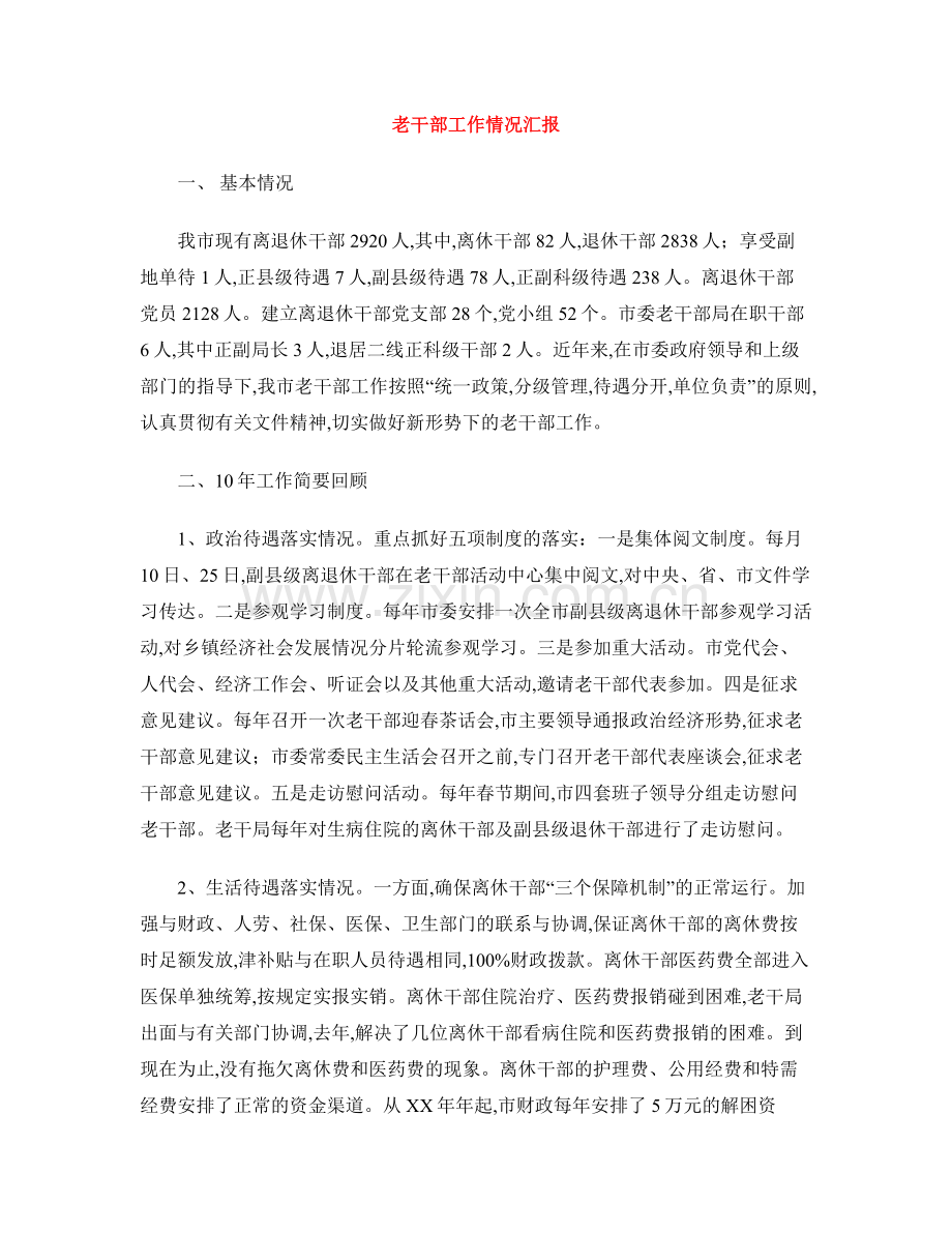 老干部工作情况汇报.doc_第1页