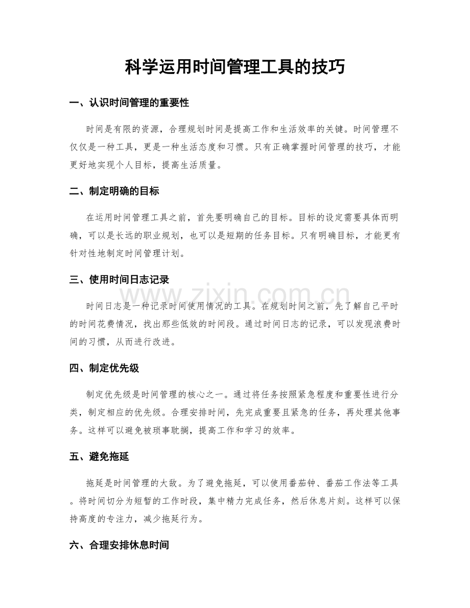 科学运用时间管理工具的技巧.docx_第1页