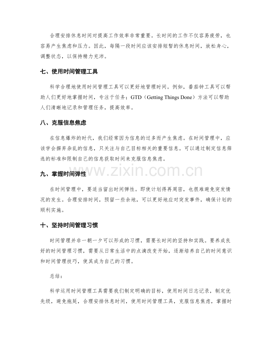 科学运用时间管理工具的技巧.docx_第2页