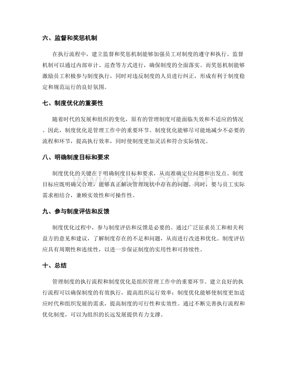 管理制度的执行流程与制度优化.docx_第2页