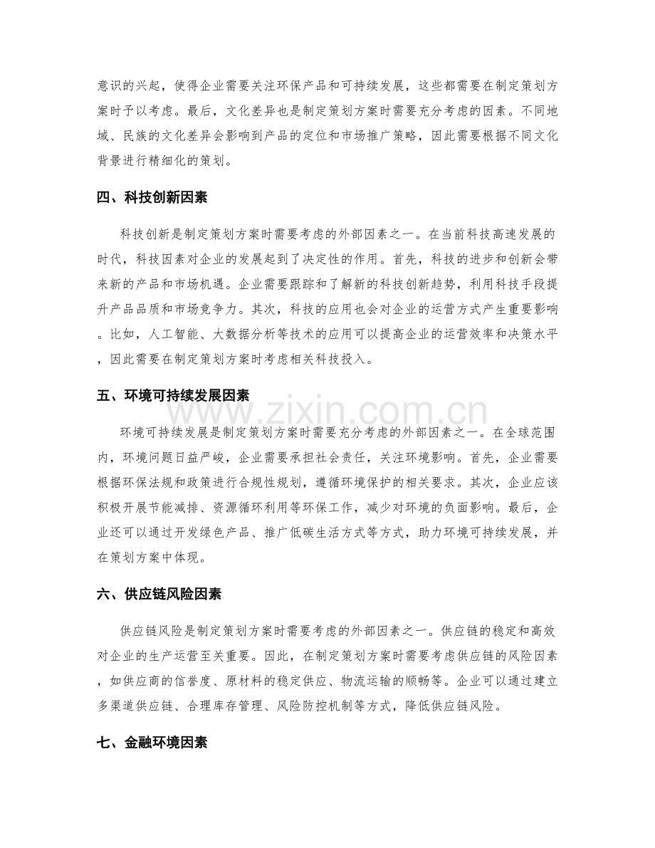制定策划方案时应考虑的外部因素.docx_第2页
