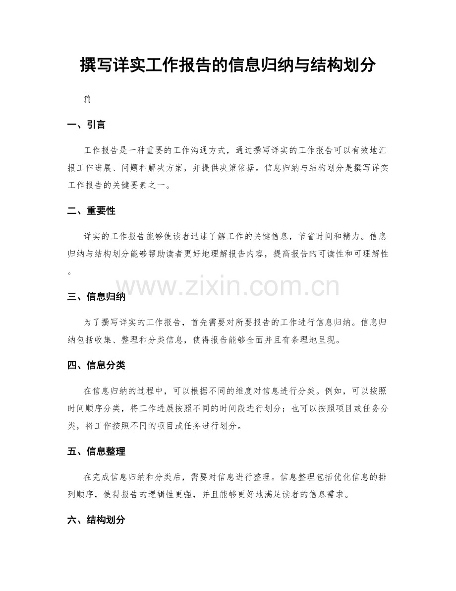撰写详实工作报告的信息归纳与结构划分.docx_第1页