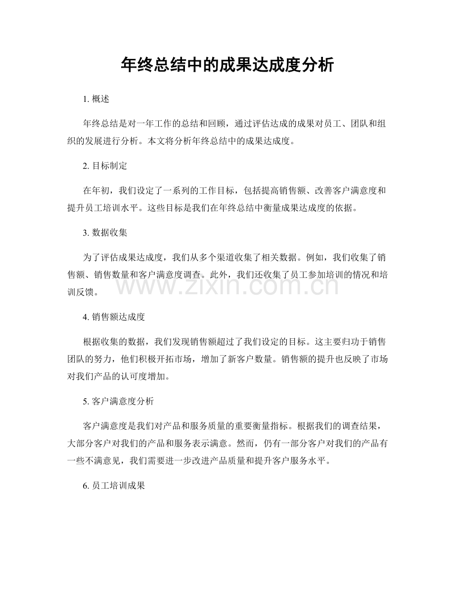 年终总结中的成果达成度分析.docx_第1页
