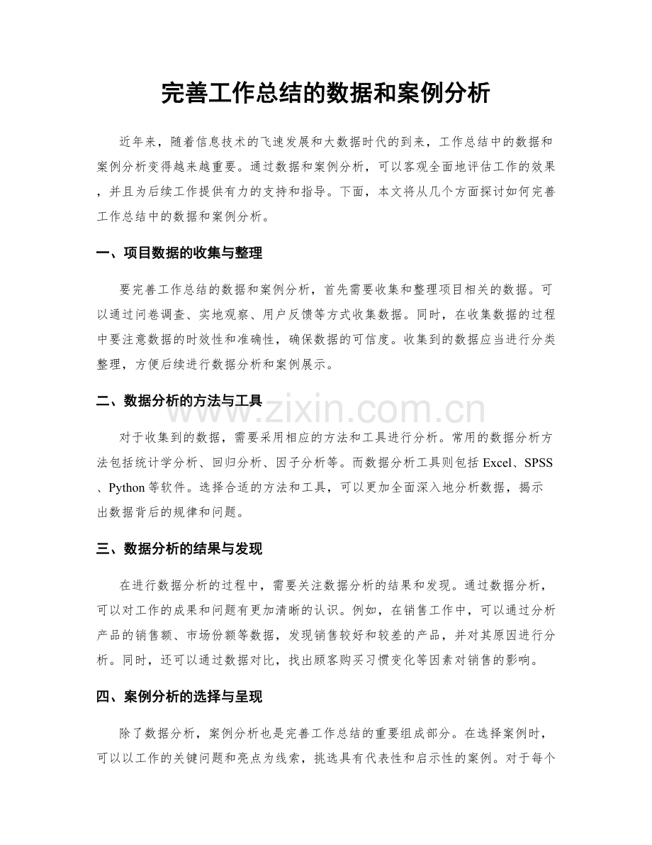 完善工作总结的数据和案例分析.docx_第1页