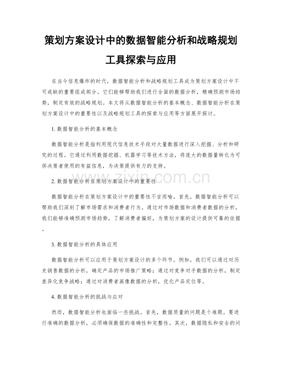 策划方案设计中的数据智能分析和战略规划工具探索与应用.docx_第1页
