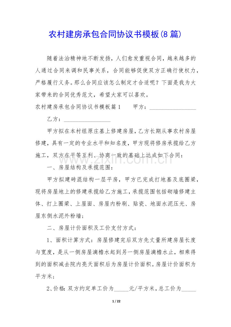 农村建房承包合同协议书模板(8篇).docx_第1页
