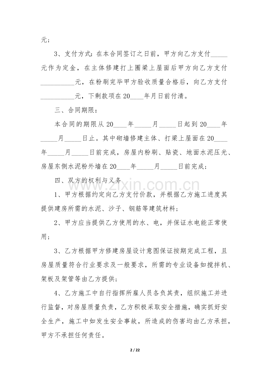农村建房承包合同协议书模板(8篇).docx_第2页