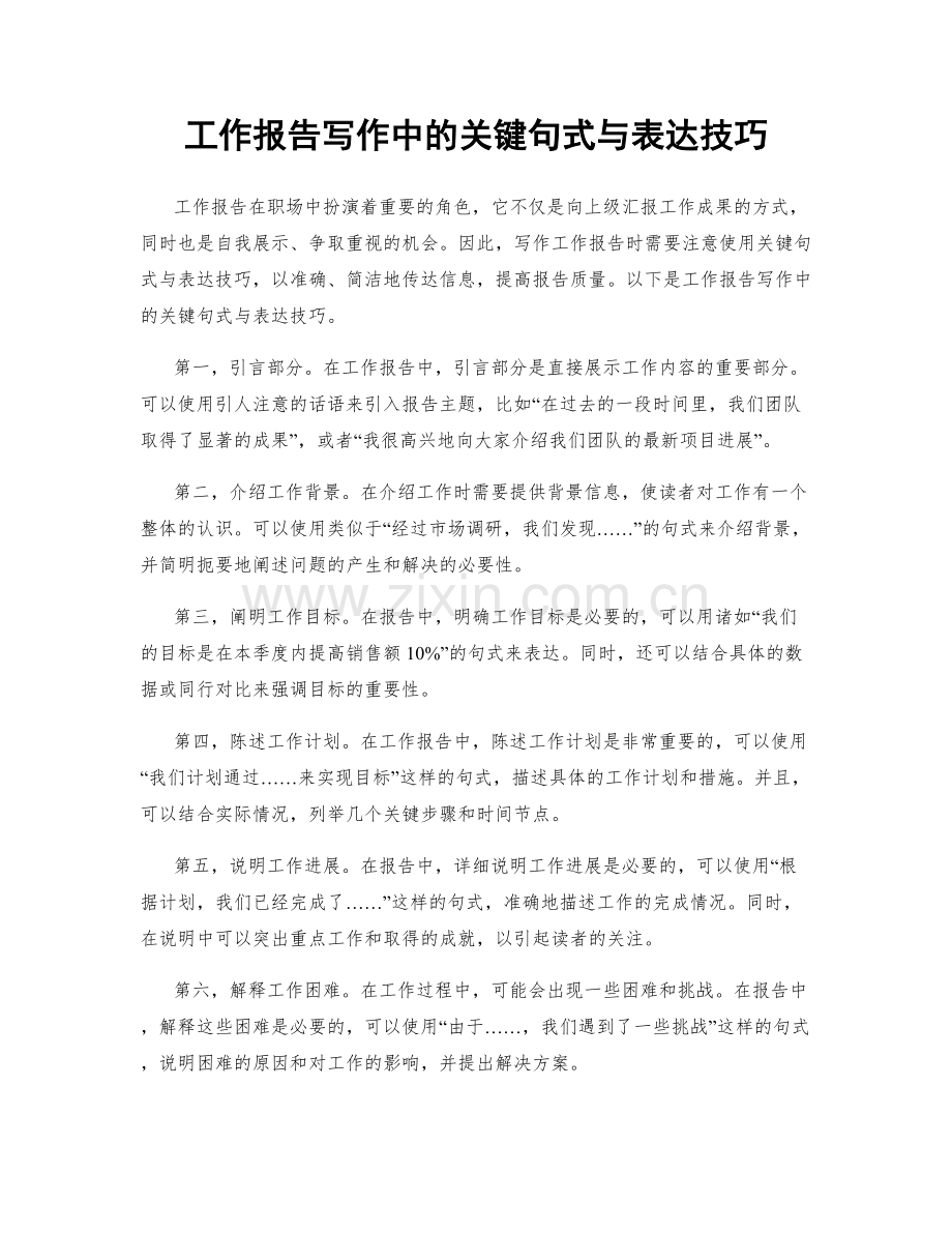工作报告写作中的关键句式与表达技巧.docx_第1页