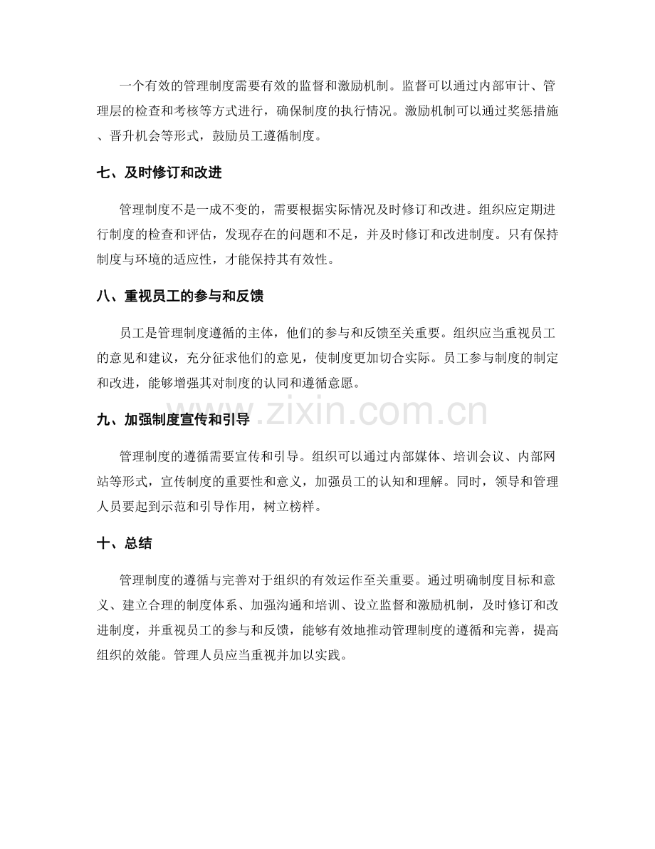 管理制度的遵循与完善方法.docx_第2页