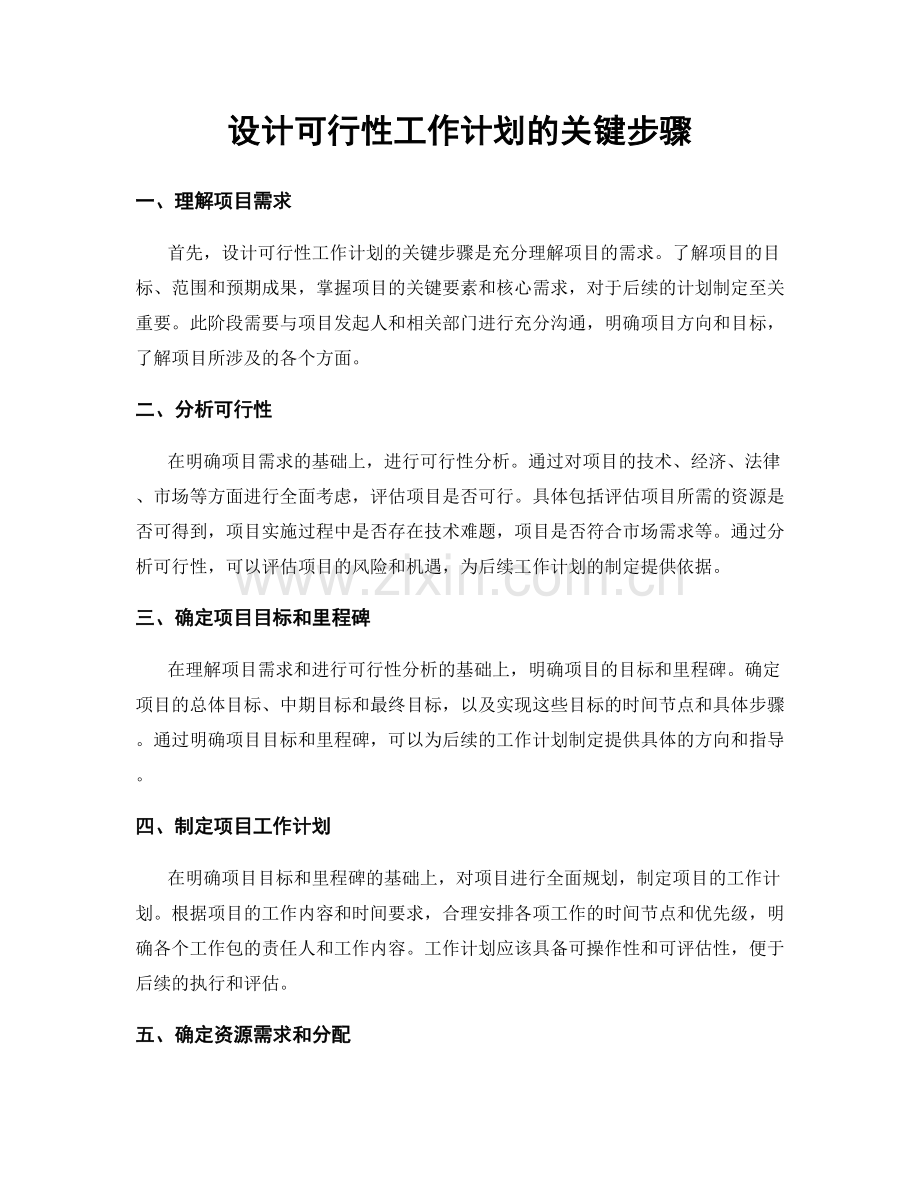 设计可行性工作计划的关键步骤.docx_第1页
