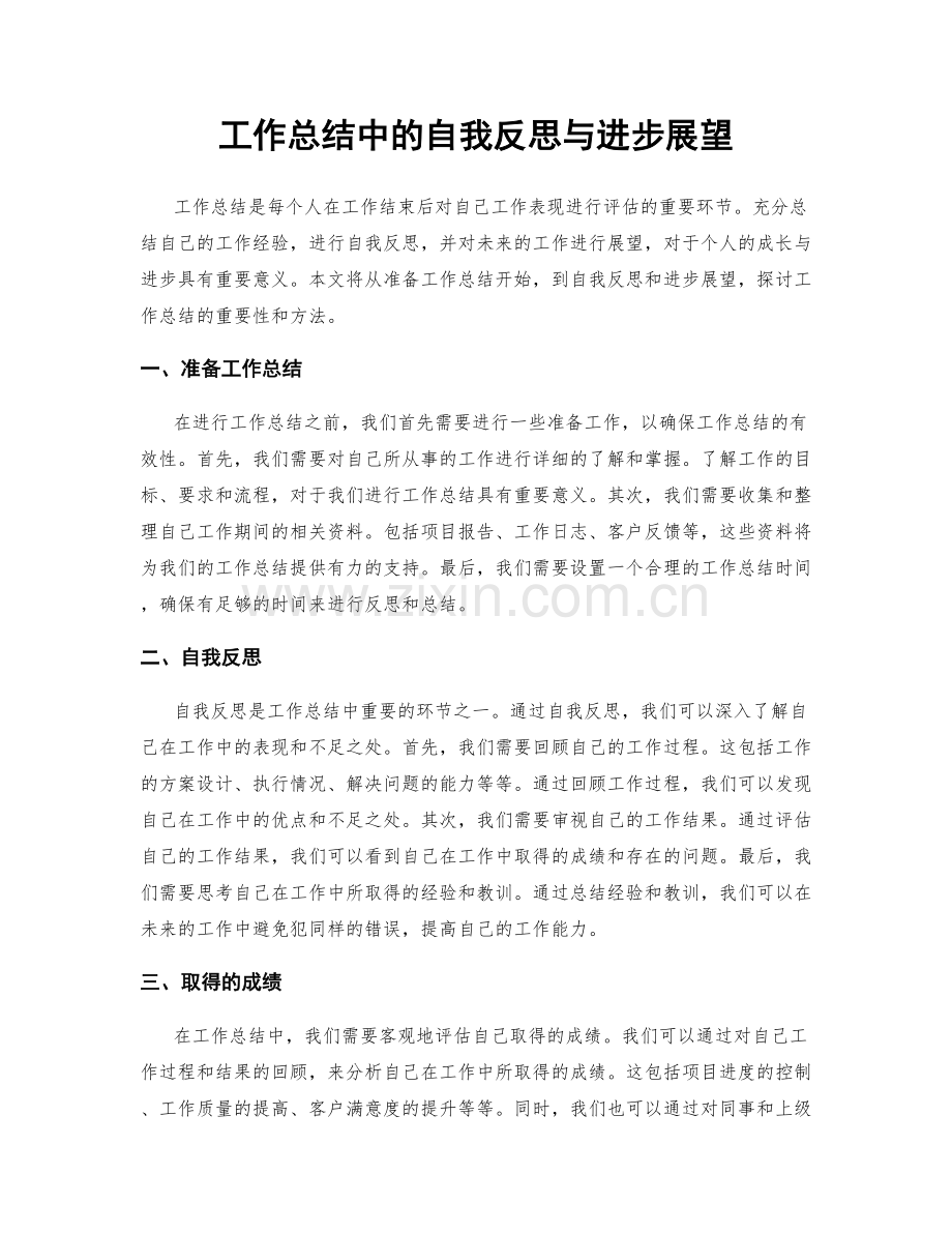 工作总结中的自我反思与进步展望.docx_第1页