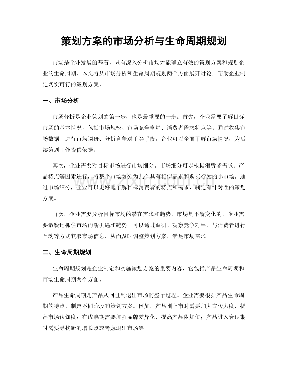 策划方案的市场分析与生命周期规划.docx_第1页