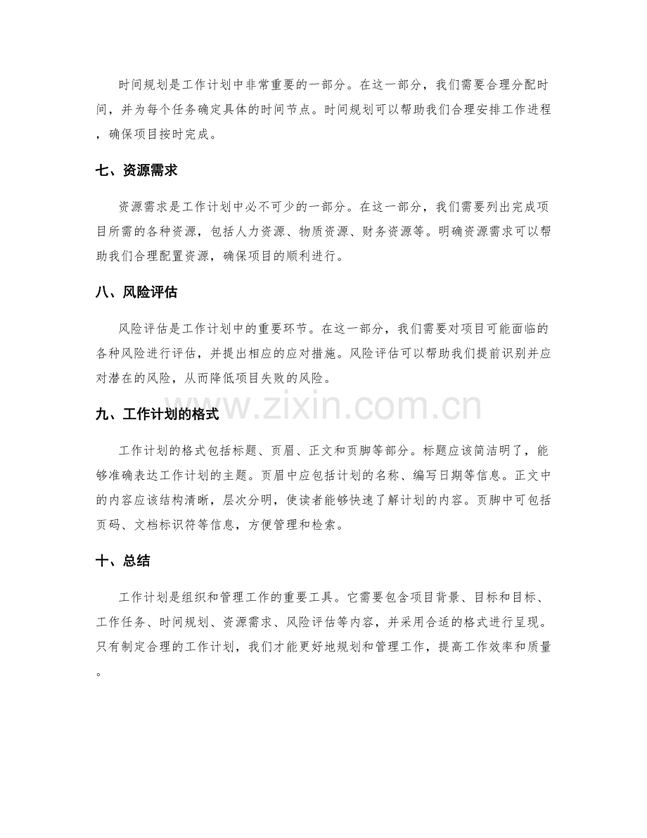 工作计划的内容和格式.docx_第2页