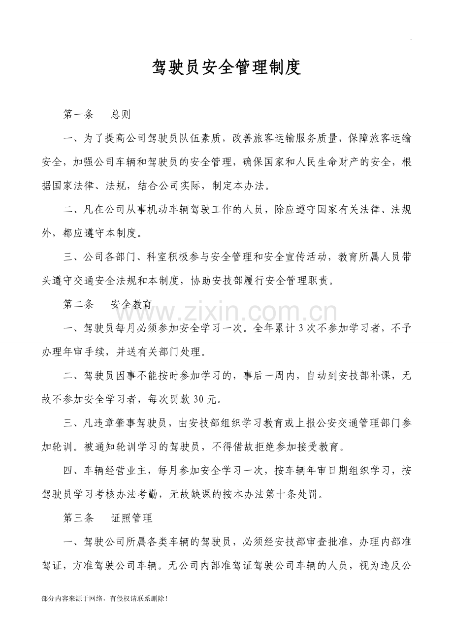 xxx驾驶员安全管理制度.doc_第1页
