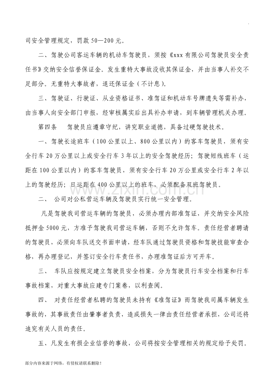 xxx驾驶员安全管理制度.doc_第2页